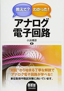 [A11041442]教えて?わかった!アナログ電子回路 [単行本] 小浜 輝彦