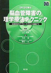 [A01235717]DVDで学ぶ脳血管障害の理学療法テクニック―病巣病型別アプローチがわかる動画73 武典，山口、 保，今井; 一夫，峰松