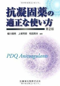 [A01004398]抗凝固薬の適正な使い方第2版 [単行本（ソフトカバー）] 櫻川 信男、 上塚 芳郎; 和田 英夫