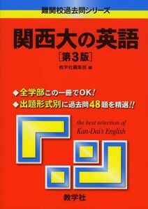 [A01018378]関西大の英語〔第3版〕 [難関校過去問シリーズ] (大学入試シリーズ 846) 教学社編集部