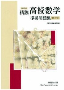 [A01016715]精説高校数学準拠問題集 第3巻 改訂版 数研出版編集部