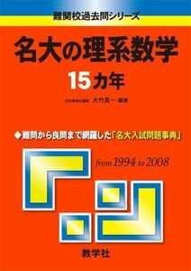 [A01067269]名大の理系数学15カ年 [難関校過去問シリーズ] (大学入試シリーズ 828) 大竹 真一