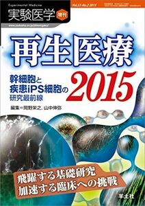 [A11194176]実験医学増刊 Vol.33 No.2 再生医療2015 幹細胞と疾患iPS細胞の研究最前線?飛躍する基礎研究 加速する臨床への挑