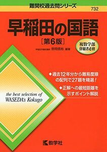 [A01869217]早稲田の国語[第6版] (難関校過去問シリーズ) 笹岡 信裕