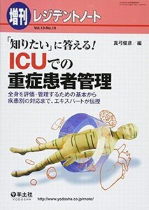 [A01164894]レジデントノート 増刊 13―10―全身を評価・管理するための基本から疾患別の対応まで 「知りたい」に答える!ICUでの重症患者