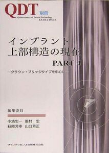 [A01212296]インプラント上部構造の現在〈PART4〉クラウン・ブリッジタイプを中心に (Quintessence of dental tec