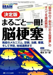 [A01253677]決定版 まるごと一冊! 脳梗塞: 発症のメカニズム、診断、治療、看護、そして予防、地域連携まで (ブレインナーシング2012年夏