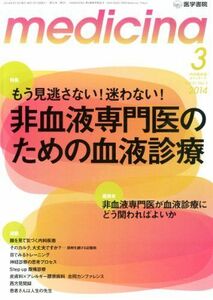 [A01264208]medicina(メディチーナ) 2014年 3月号 特集/もう見逃さない!迷わない! 非血液専門医のための血液診療