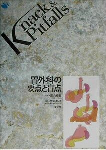 [A01439502]胃外科の要点と盲点 (Knack&Pitfalls)