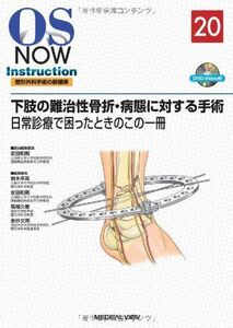 [A01499827]下肢の難治性骨折・病態に対する手術?日常診療で困ったときのこの一冊 [DVD付] (OS NOW Instruction)