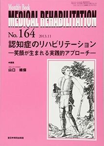 [A01725994]認知症のリハビリテーション‐笑顔が生れる実践的アプローチ‐ (MB Medical Rehabilitation(メディカルリハ