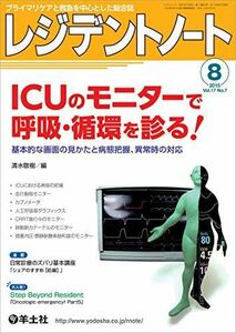 [A01771368]レジデントノート 2015年8月号 Vol.17 No.7　ICUのモニターで呼吸・循環を診る！?基本的な画面の見かたと病態把握