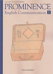 [A11626422]PROMINENCE English CommunicationI（コI330） 東京書籍　文部科学省検定済教科書　高等学校外国