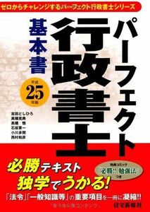 [A11614166]平成25年版 パーフェクト行政書士 基本書 (パーフェクト行政書士シリーズ) (ゼロからチャレンジするパーフェクト行政書士シリー