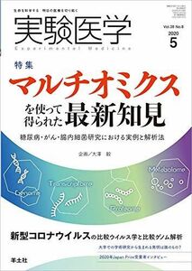 [A11491602]実験医学 2020年5月 Vol.38 No.8 マルチオミクスを使って得られた最新知見?糖尿病・がん・腸内細菌研究における実例