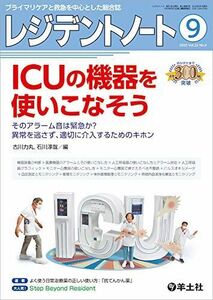 [A11712880]レジデントノート 2020年9月 Vol.22 No.9 ICUの機器を使いこなそう?そのアラーム音は緊急か？異常を逃さず、適切