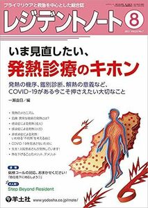 [A11813528]レジデントノート 2021年8月 Vol.23 No.7 いま見直したい、発熱診療のキホン?発熱の機序、鑑別診断、解熱の意義など