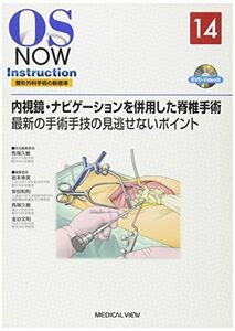 [A11740595]内視鏡・ナビゲーションを併用した脊椎手術?最新の手術手技の見逃せないポイント (OS NOW Instruction No.14