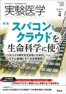 [A12198632]実験医学 2022年4月 Vol.40 No.6 スパコン・クラウドを生命科学に使う?ペタバイト時代を生き抜くためのシステム整備