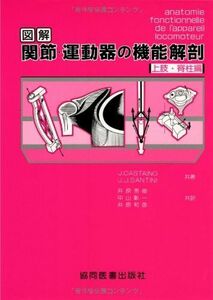 [A01049885]図解関節・運動器の機能解剖 (上肢・脊柱編) [単行本] J.Castaing、 J.J.Santini; 井原 秀俊