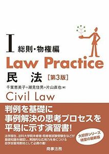 [A01507478]Law Practice 民法I総則・物権編〔第3版〕 千葉 恵美子、 潮見 佳男; 片山 直也