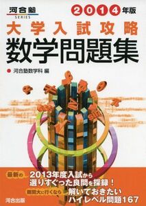 [A01016552] university entrance examination .. mathematics workbook 2014 year version ( Kawaijuku series ) Kawaijuku mathematics .