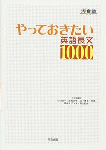 [A01045435]やっておきたい英語長文1000 (河合塾シリーズ) [単行本] 杉山 俊一