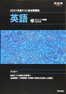 [A11348132]2021共通テスト総合問題集 英語 (河合塾シリーズ) 河合塾