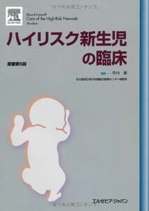 [A01005343]ハイリスク新生児の臨床 [単行本（ソフトカバー）] マーシャル・H.クラウス、 エイブロイ・A.ファナロフ; 竹内 徹