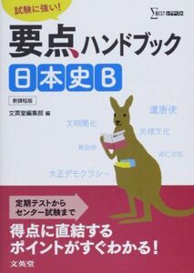 [A01062557]要点ハンドブック 日本史B [単行本] 文英堂編集部