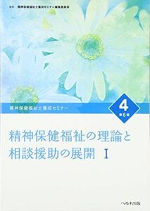 [A01760544]精神保健福祉士養成セミナー 4 精神保健福祉の理論と相談援助の展開 1 [単行本] 精神保健福祉士養成セミナー編集委員会