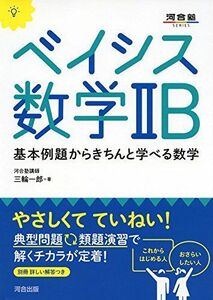 [A01271959]ベイシス数学2B―基本例題からきちんと学べる数学 (河合塾シリーズ) [単行本] 三輪 一郎