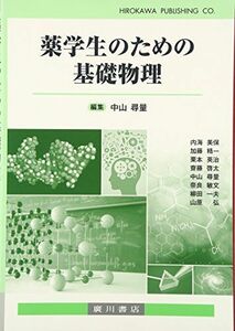 [A12206655]薬学生のための基礎物理 [単行本] 中山尋量