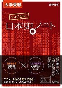 [A01194091]大学受験 ココが出る!! 日本史Bノート 四訂版 [単行本] 菅野 祐孝