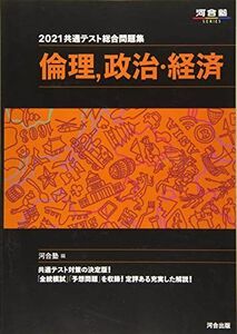 [A11366468]2021共通テスト総合問題集 倫理、政治・経済 (河合塾シリーズ) 河合塾