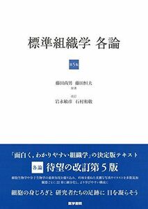 [A11340579]標準組織学 各論 第5版 [単行本] 藤田 尚男