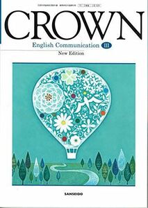 [A11074452]CROWN　English　Communication　III　文部科学省検定済教科書　[15三省堂/コIII329] [テキスト] 霜