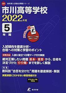 [A12123060]市川高等学校 2022年度 英語音声ダウンロード付き【過去問5年分】 (高校別 入試問題シリーズC01) 東京学参　編集部