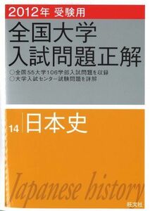 [A01857652]2012年受験用 全国大学入試問題正解 日本史 (旺文社全国大学入試問題正解) 旺文社