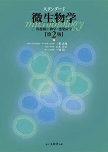 [A01076835]スタンダード微生物学: 保健微生物学・感染症学 [単行本] 義胤，土肥、 昭二，宇賀; 容正，山本