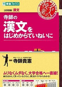 [A01559278]寺師の漢文をはじめからていねいに (東進ブックス 名人の授業 大学受験) [単行本（ソフトカバー）] 寺師 貴憲