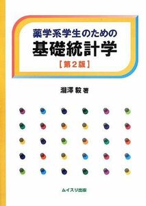 [A01416164]薬学系学生のための基礎統計学 [単行本] 瀧澤 毅