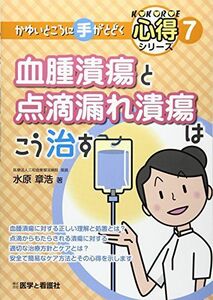 [A11427436]血腫潰瘍と点滴漏れ潰瘍はこう治す (かゆいところに手がとどく心得シリーズ) [単行本] 章浩，水原