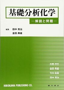 [A11472229]基礎分析化学―解説と問題 [単行本] 金田典雄; 田中秀治