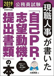 [A01722725]公務員試験 現職人事が書いた「自己PR・志望動機・提出書類」の本 2019年度 [単行本（ソフトカバー）] 大賀 英徳