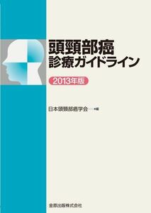 [A01470013]頭頸部癌診療ガイドライン 2013年版 [単行本] 日本頭頸部癌学会