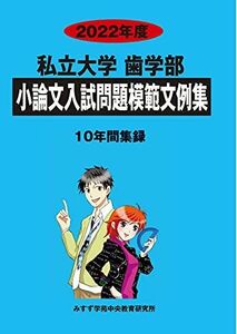 [A11915652]私立大学歯学部小論文入試問題模範文例集 2022年度 [単行本] みすず学苑中央教育研究所