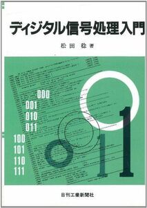 [A11764595]ディジタル信号処理入門 [単行本] 松田 稔