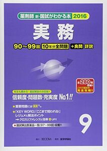 [A01287000]薬剤師新・国試がわかる本 2016 9 実務 「国試がわかる本」編集委員会