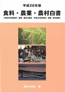 [A01566455]食料・農業・農村白書〈平成26年版〉 農林水産省; 農水省=